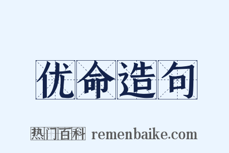 优命造句是什么意思的图片